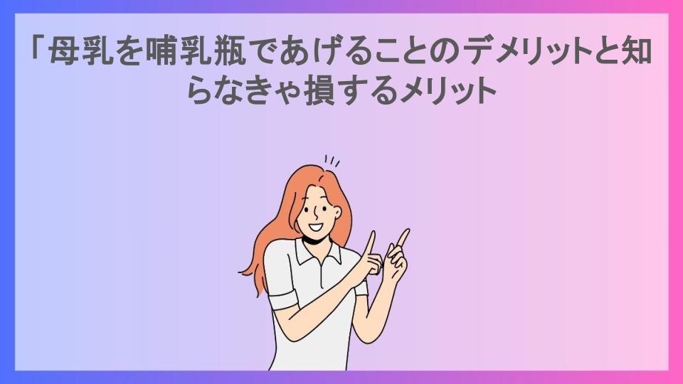 「母乳を哺乳瓶であげることのデメリットと知らなきゃ損するメリット